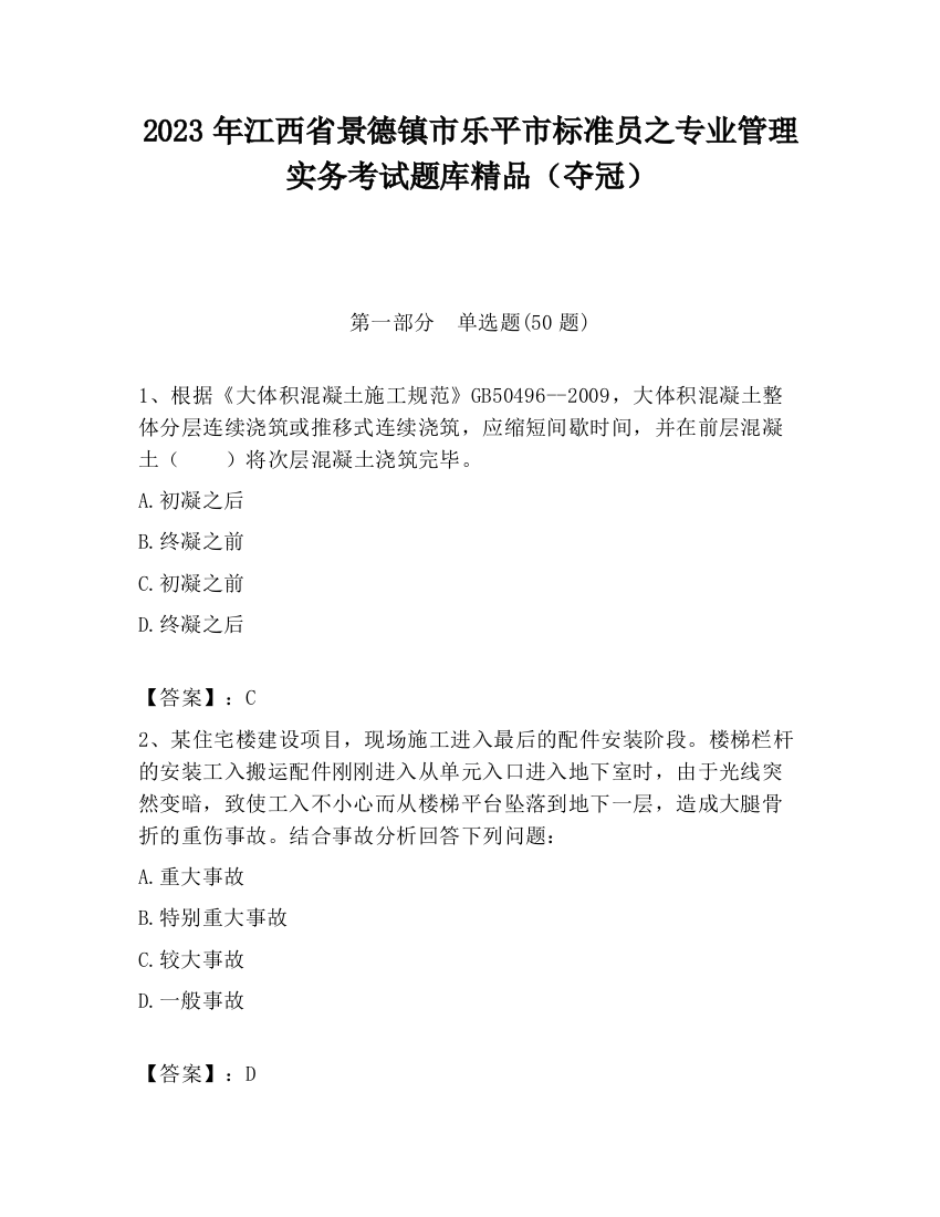 2023年江西省景德镇市乐平市标准员之专业管理实务考试题库精品（夺冠）