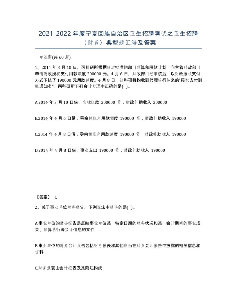 2021-2022年度宁夏回族自治区卫生招聘考试之卫生招聘财务典型题汇编及答案