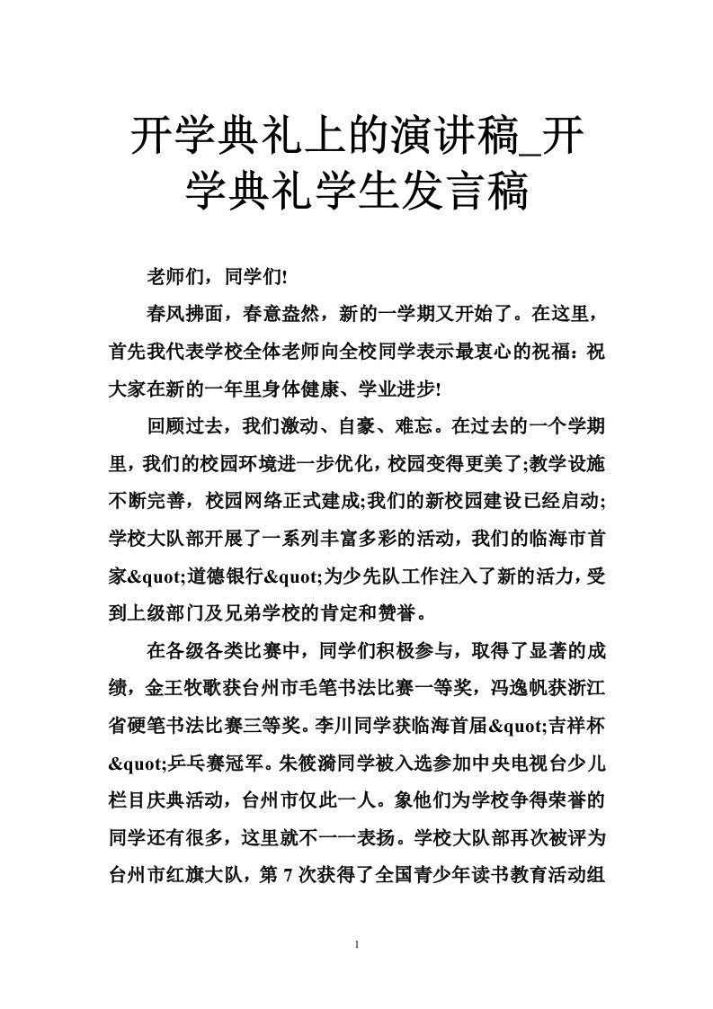 开学典礼上的演讲稿