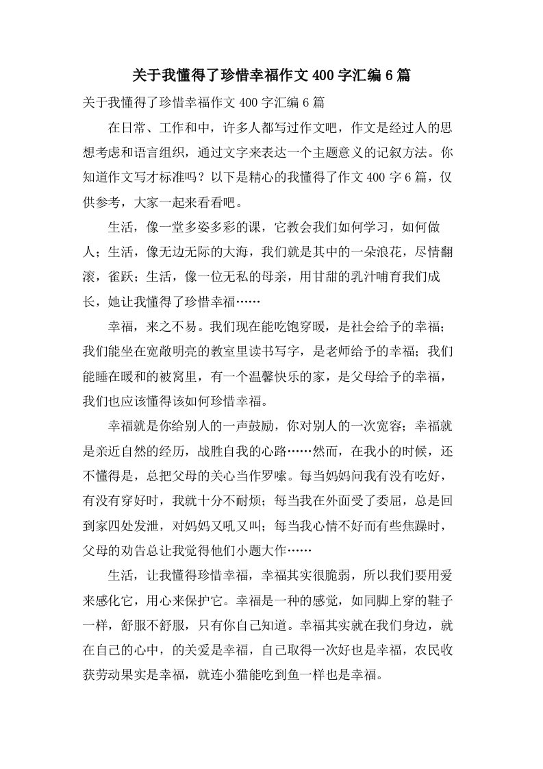 关于我懂得了珍惜幸福作文400字汇编6篇