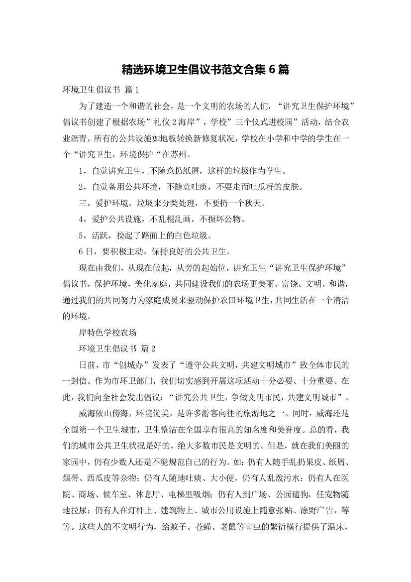 精选环境卫生倡议书范文合集6篇