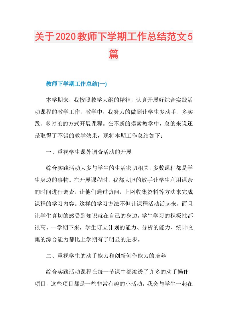 关于教师下学期工作总结范文5篇