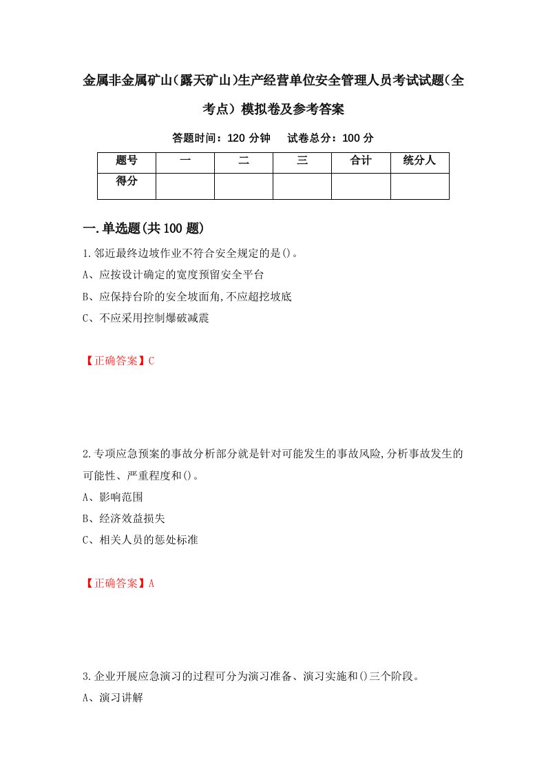 金属非金属矿山露天矿山生产经营单位安全管理人员考试试题全考点模拟卷及参考答案第48期