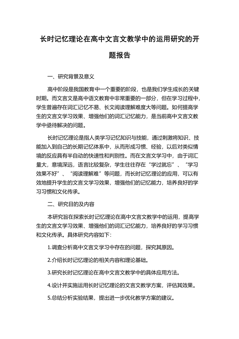 长时记忆理论在高中文言文教学中的运用研究的开题报告