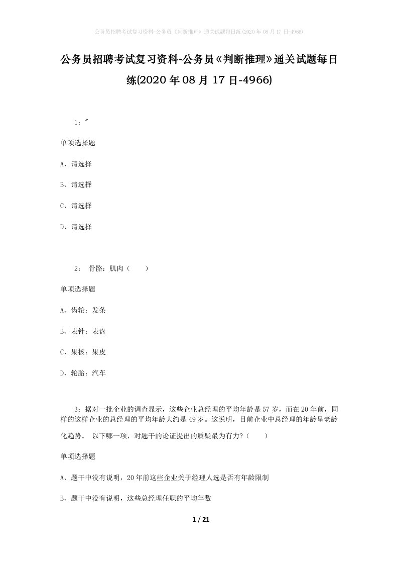 公务员招聘考试复习资料-公务员判断推理通关试题每日练2020年08月17日-4966