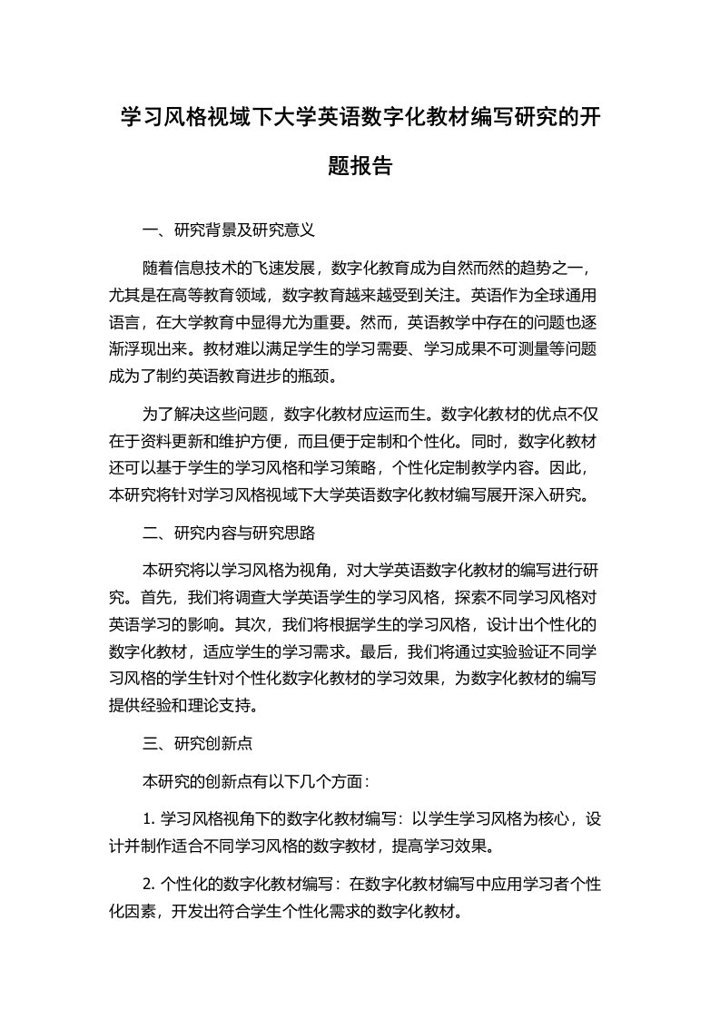 学习风格视域下大学英语数字化教材编写研究的开题报告