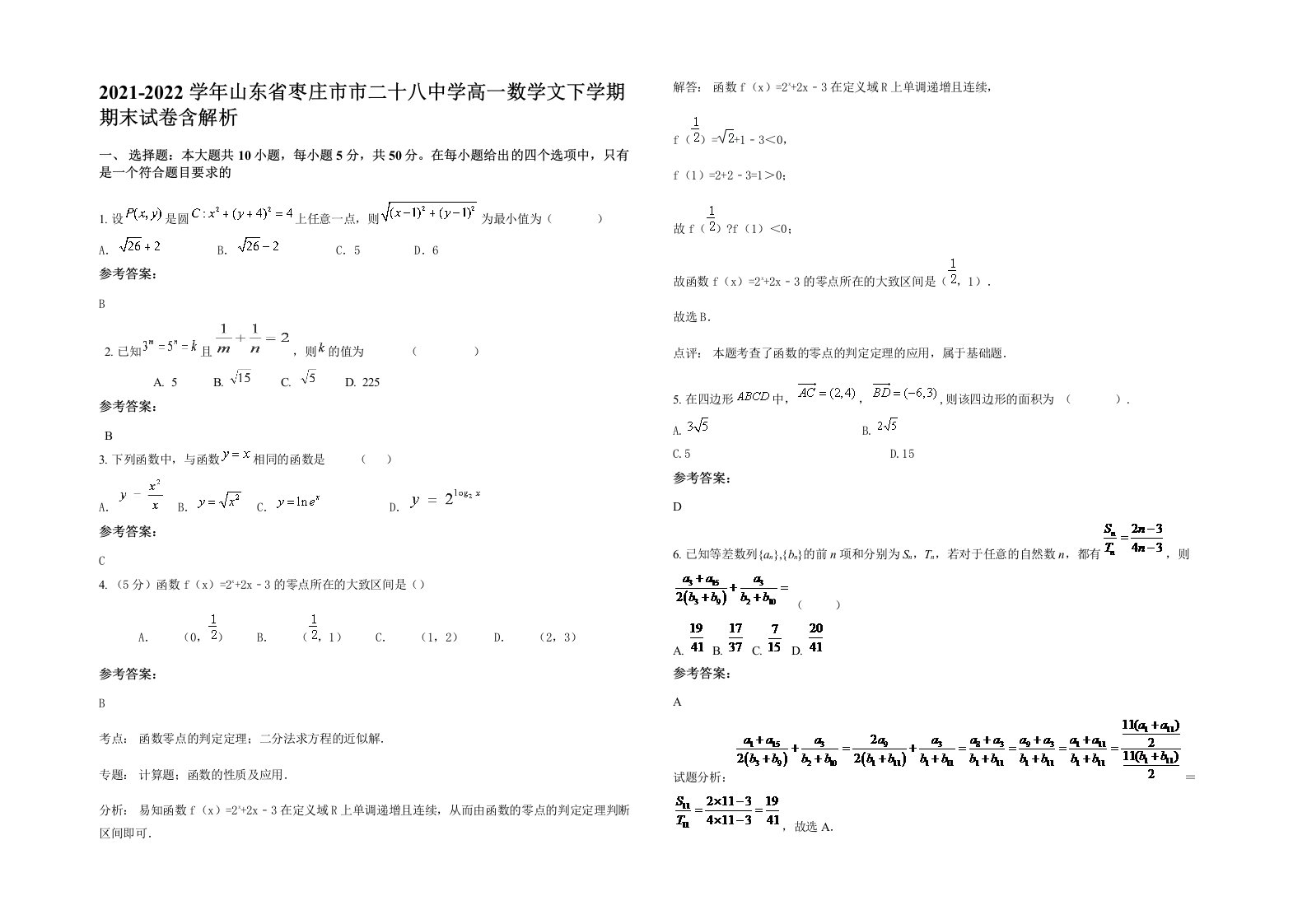 2021-2022学年山东省枣庄市市二十八中学高一数学文下学期期末试卷含解析