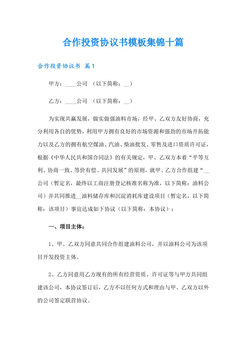 合作投资协议书模板集锦十篇