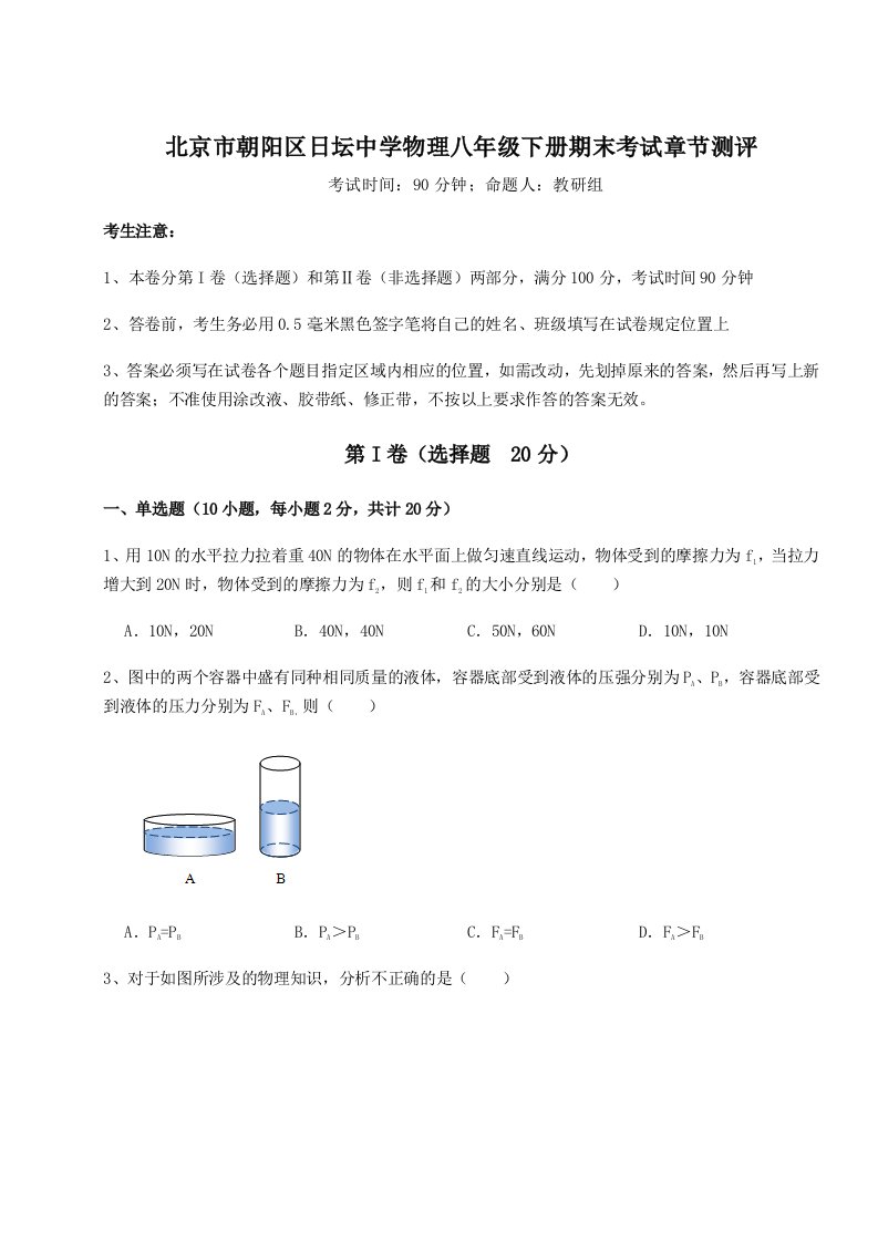 2023-2024学年度北京市朝阳区日坛中学物理八年级下册期末考试章节测评试题（含答案解析）