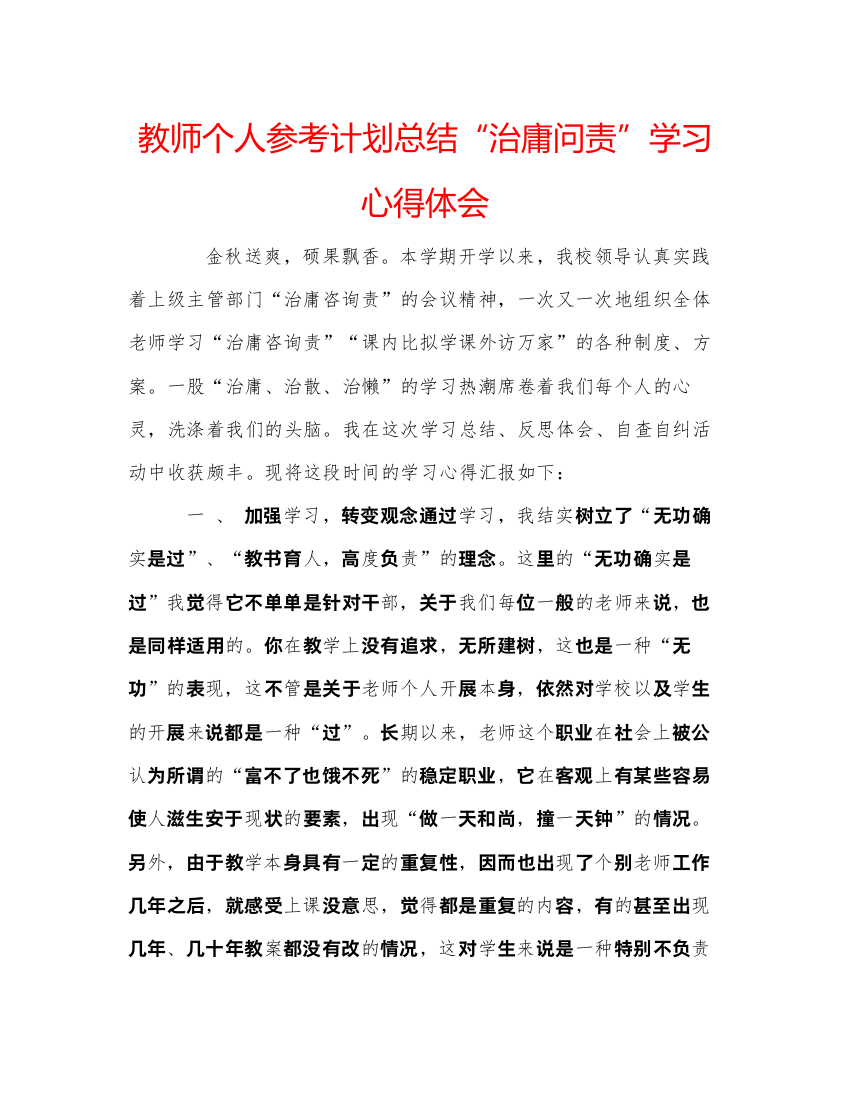 【精编】教师个人参考计划总结治庸问责学习心得体会