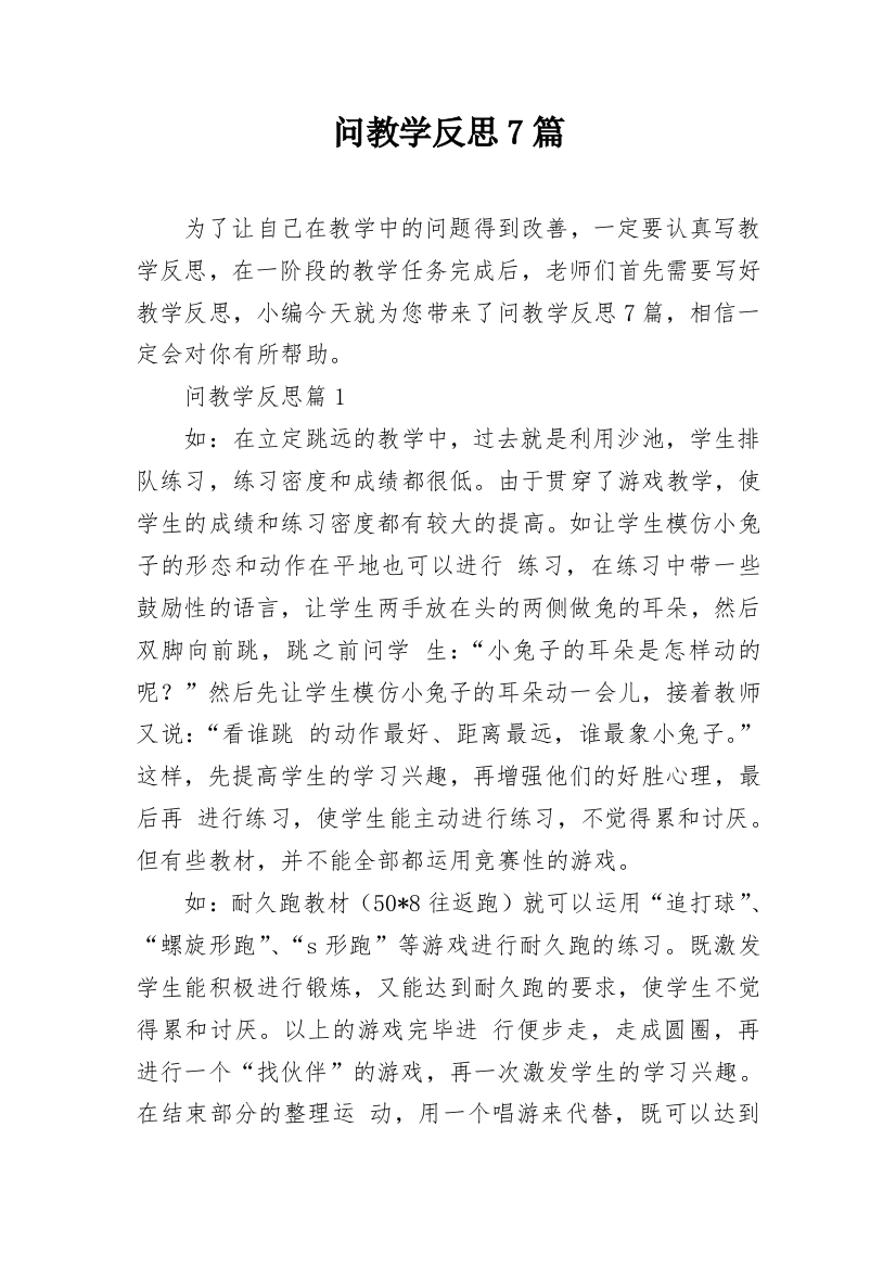 问教学反思7篇