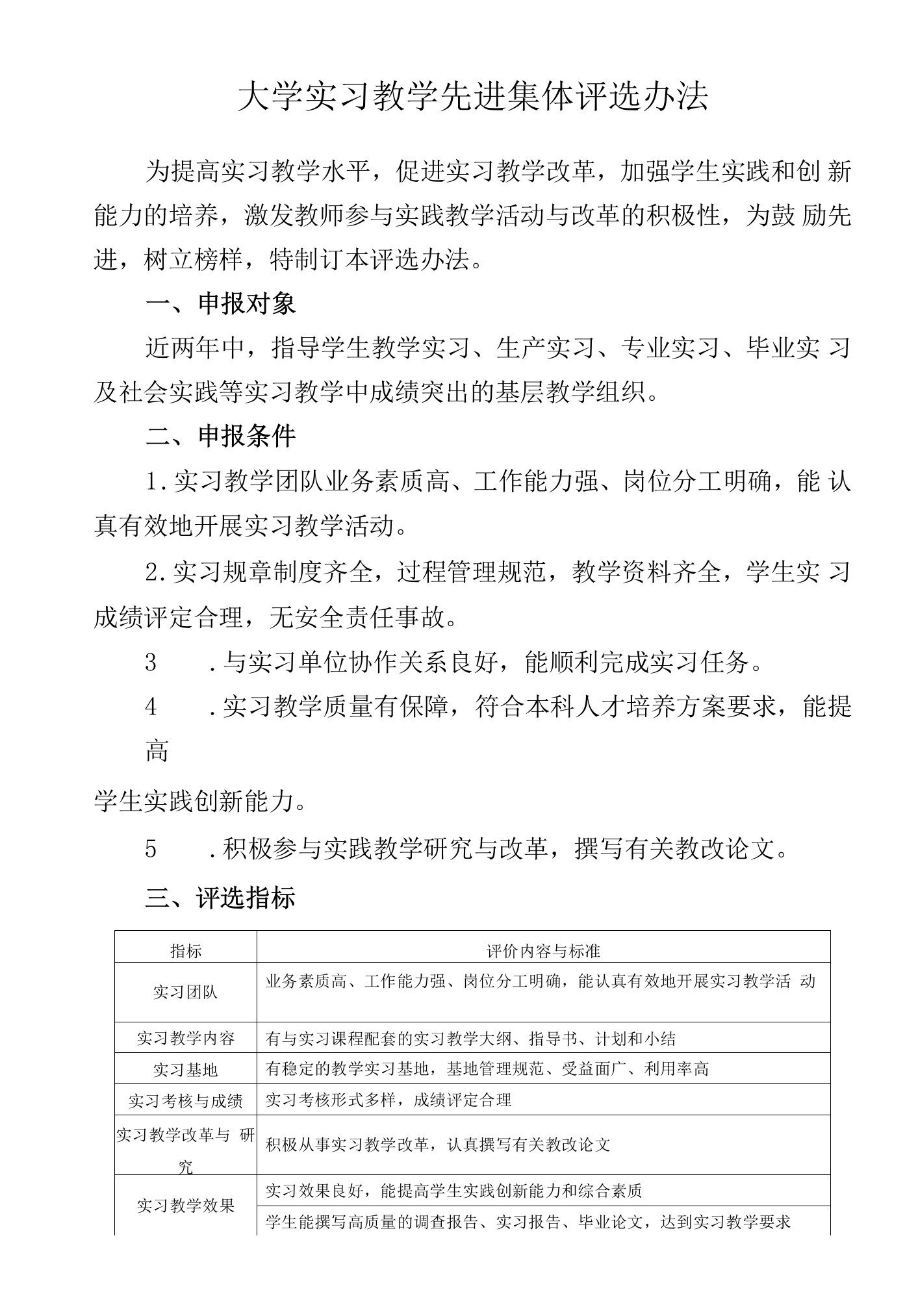 大学实习教学先进集体评选办法