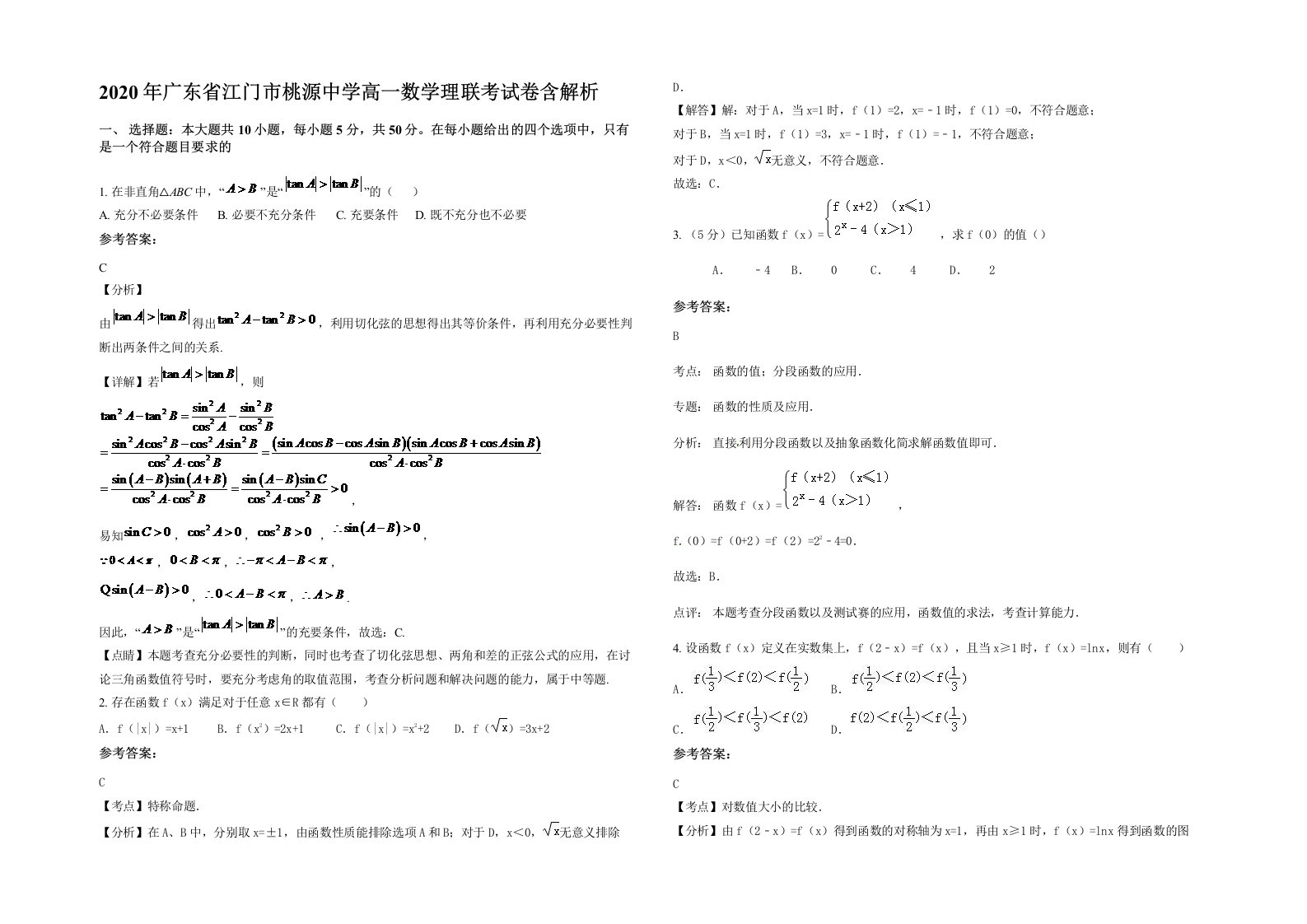 2020年广东省江门市桃源中学高一数学理联考试卷含解析