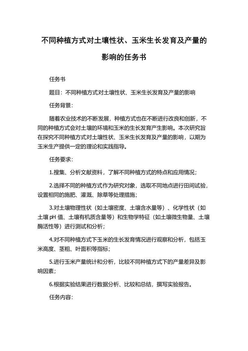 不同种植方式对土壤性状、玉米生长发育及产量的影响的任务书