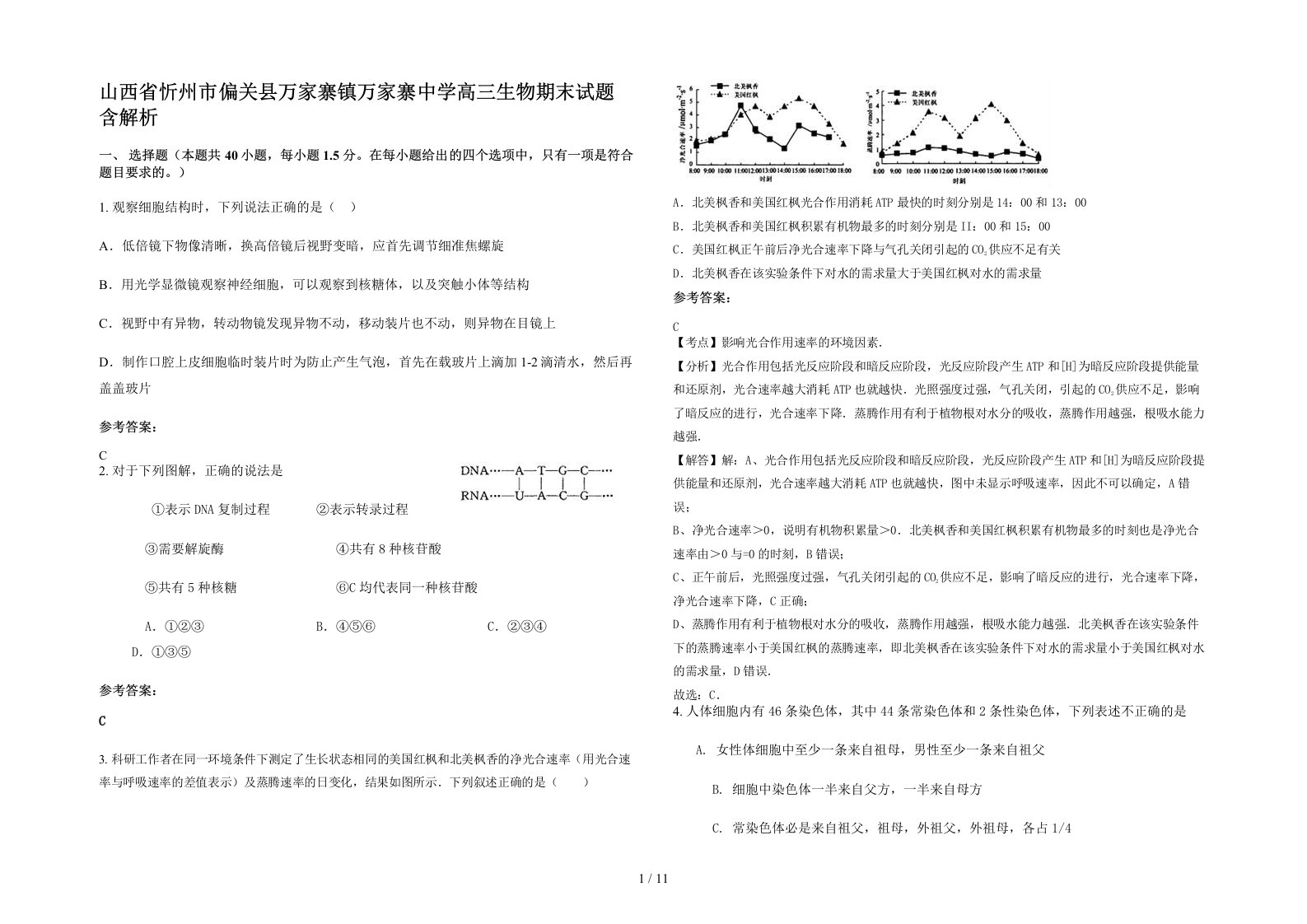 山西省忻州市偏关县万家寨镇万家寨中学高三生物期末试题含解析