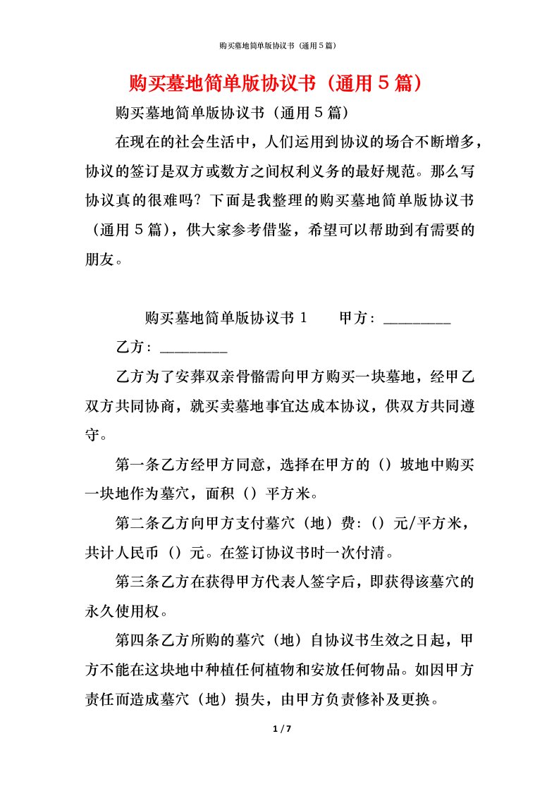 精编购买墓地简单版协议书通用5篇