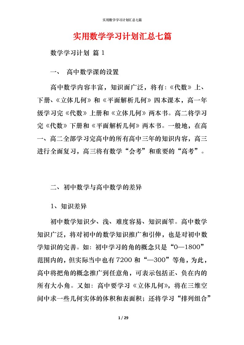 实用数学学习计划汇总七篇