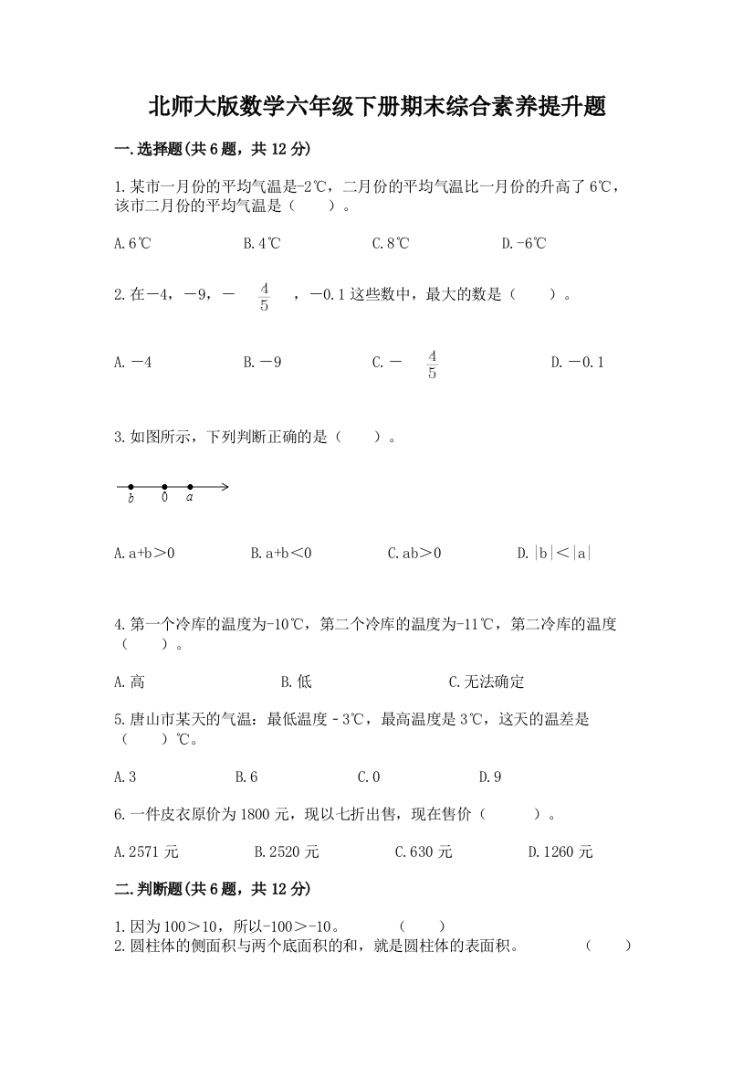 北师大版数学六年级下册期末综合素养提升题及参考答案【实用】