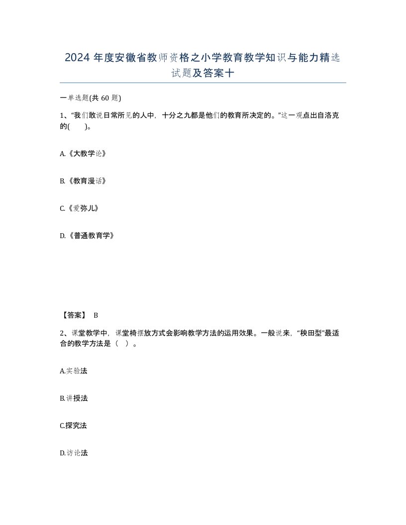 2024年度安徽省教师资格之小学教育教学知识与能力试题及答案十