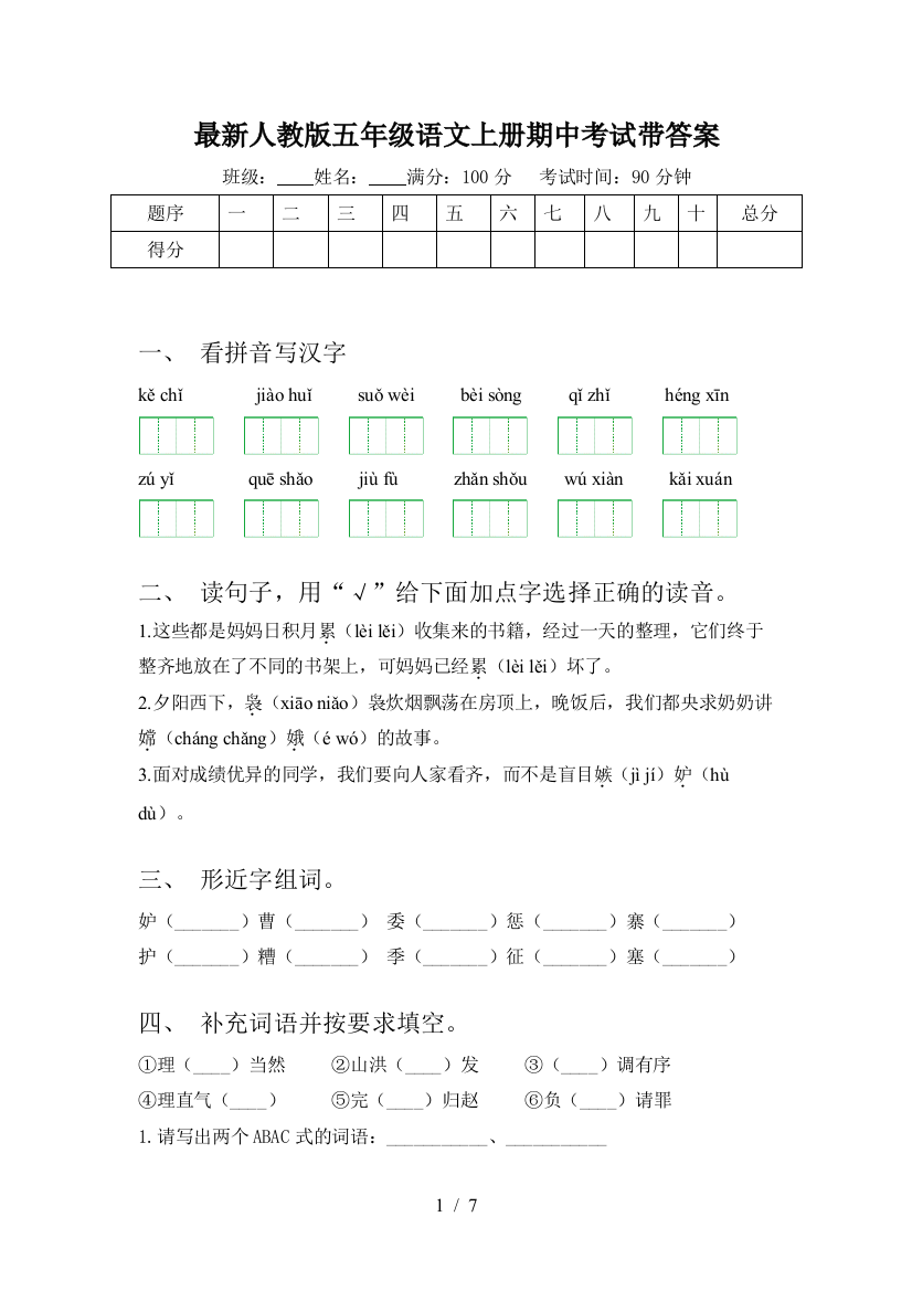 最新人教版五年级语文上册期中考试带答案