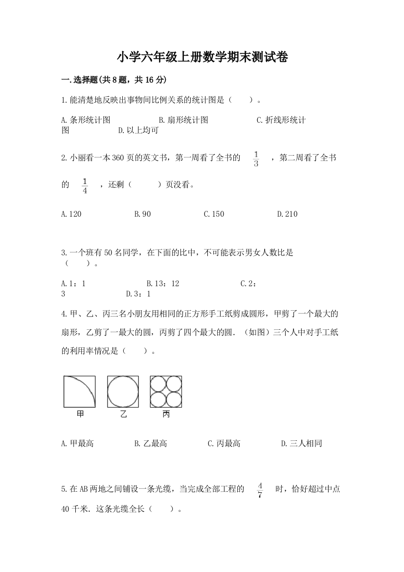 小学六年级上册数学期末测试卷参考答案