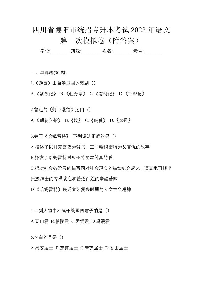 四川省德阳市统招专升本考试2023年语文第一次模拟卷附答案