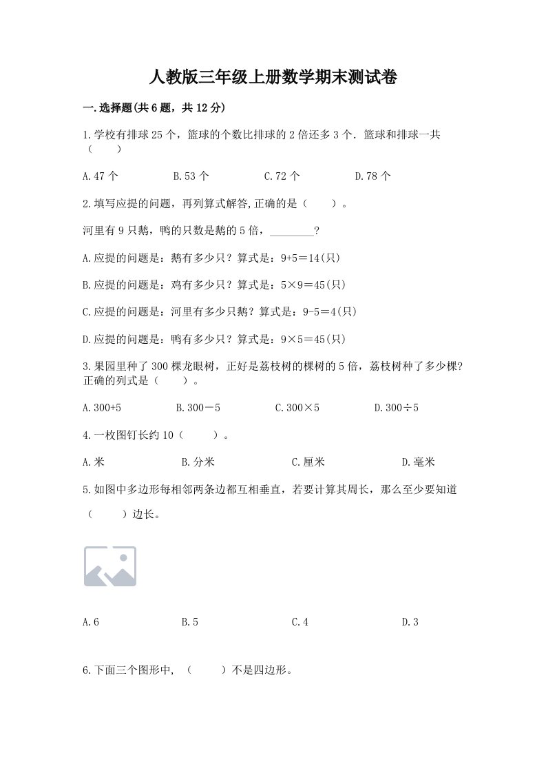 人教版三年级上册数学期末测试卷附完整答案（各地真题）