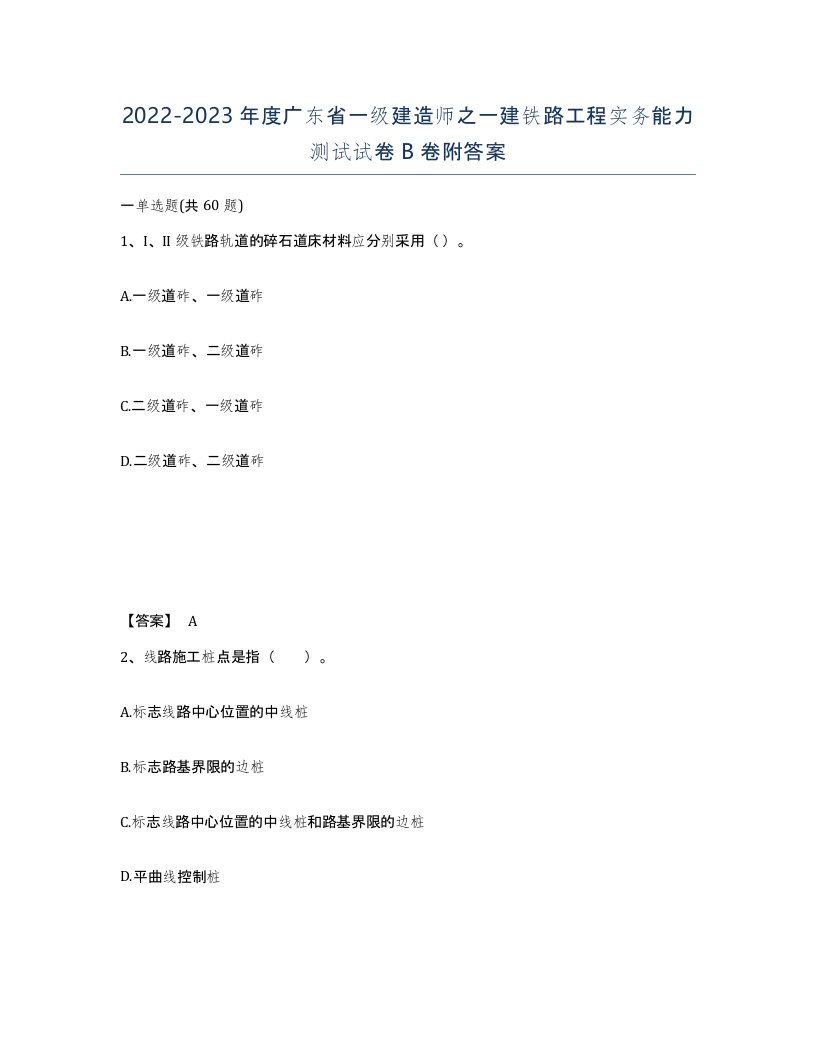 2022-2023年度广东省一级建造师之一建铁路工程实务能力测试试卷B卷附答案