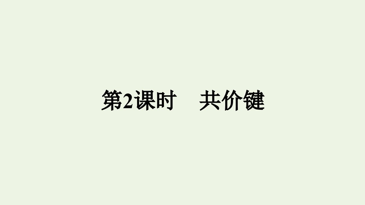 2021年新教材高中化学第四章物质结构元素周期律第三节第2课时共价键课件新人教版必修第一册