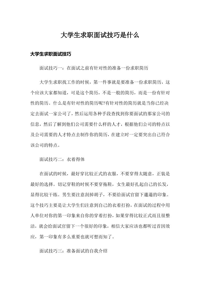 大学生求职面试技巧是什么