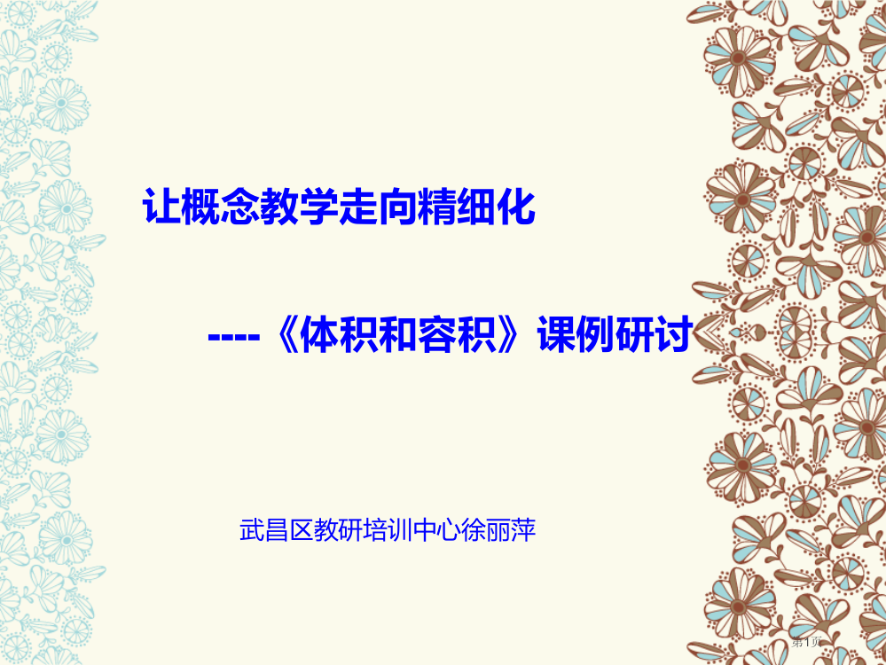 让概念教学走向精细化----体积和容积课例研讨省公开课一等奖全国示范课微课金奖PPT课件