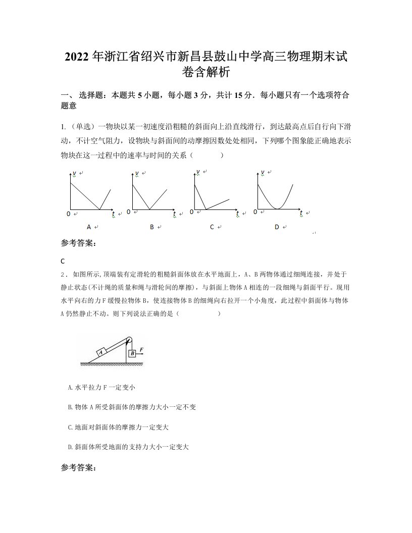 2022年浙江省绍兴市新昌县鼓山中学高三物理期末试卷含解析