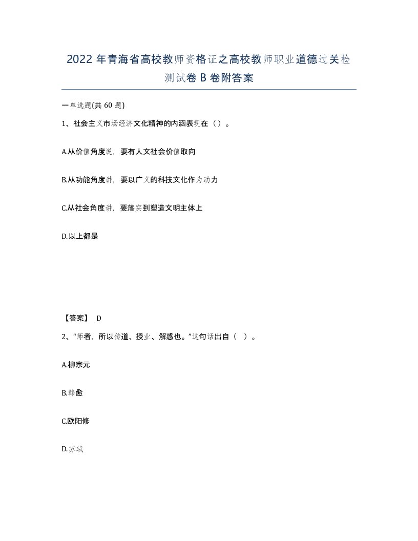 2022年青海省高校教师资格证之高校教师职业道德过关检测试卷B卷附答案