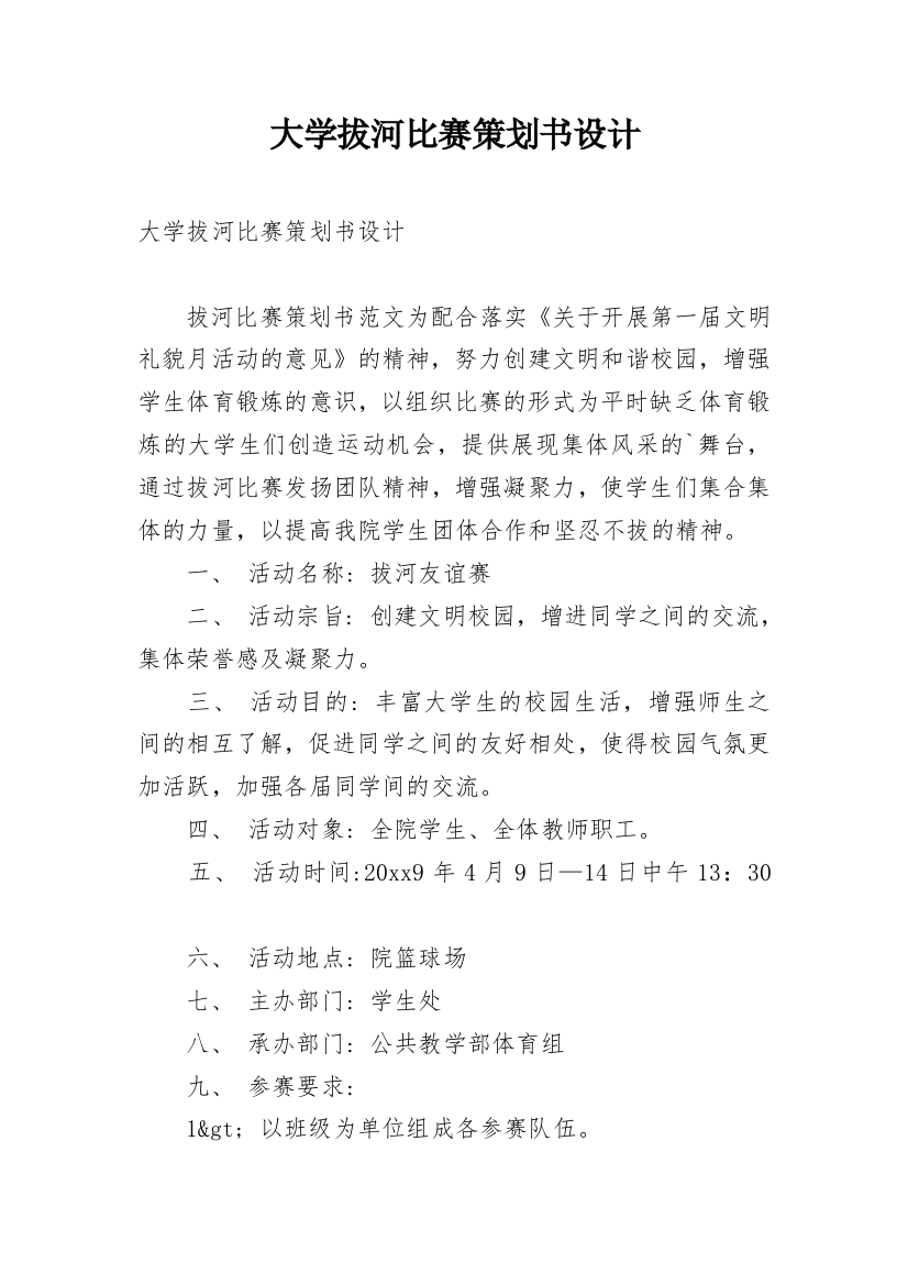 大学拔河比赛策划书设计