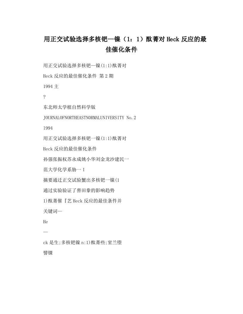 用正交试验选择多核钯—镍（1：1）酞菁对Heck反应的最佳催化条件