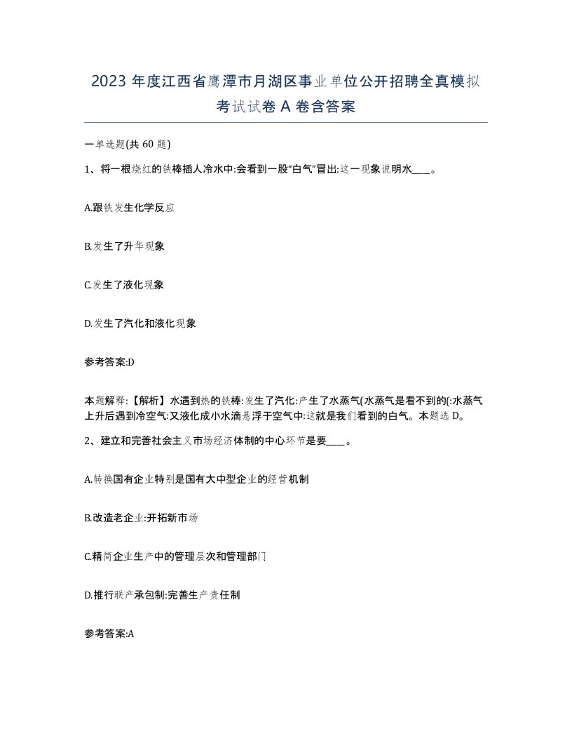 2023年度江西省鹰潭市月湖区事业单位公开招聘全真模拟考试试卷A卷含答案