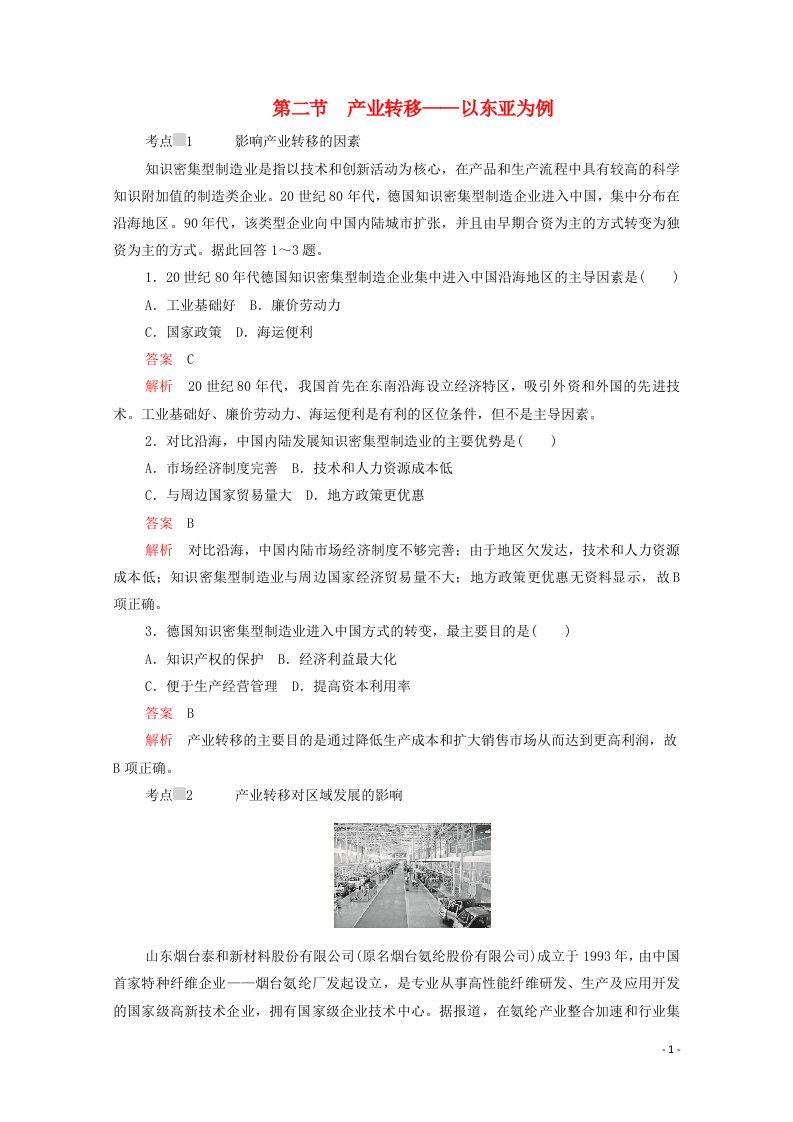 2020高中地理第五章区际联系与区域协调发展第二节产业转移__以东亚为例练习含解析新人教版必修3