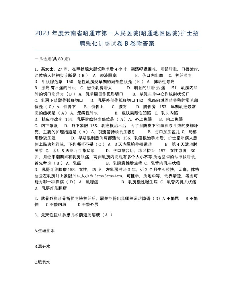 2023年度云南省昭通市第一人民医院昭通地区医院护士招聘强化训练试卷B卷附答案