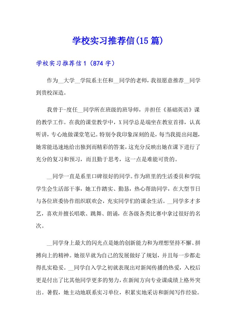 学校实习推荐信(15篇)（精选）