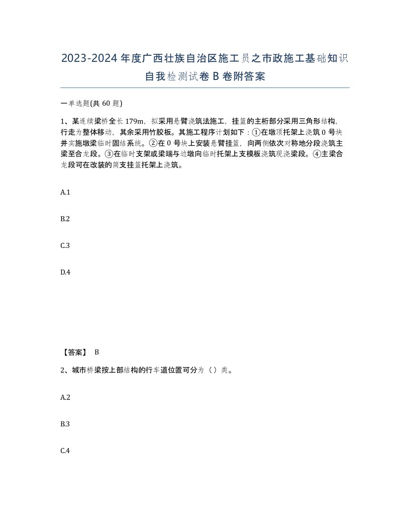 2023-2024年度广西壮族自治区施工员之市政施工基础知识自我检测试卷B卷附答案