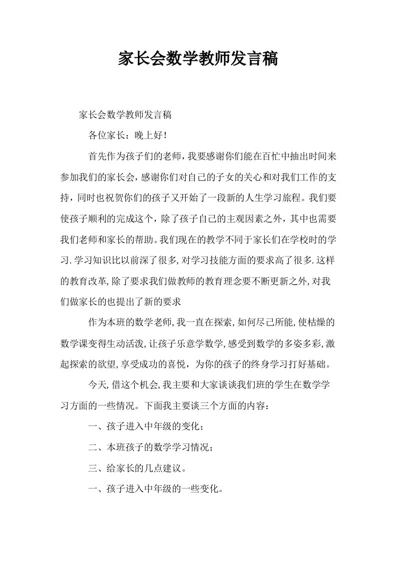 家长会数学教师发言稿0