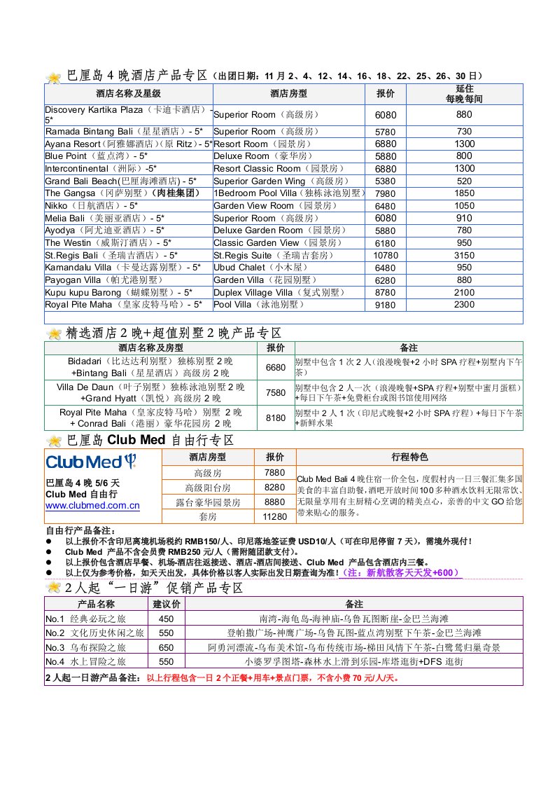 巴厘岛4晚酒店产品专区出团日期11月2