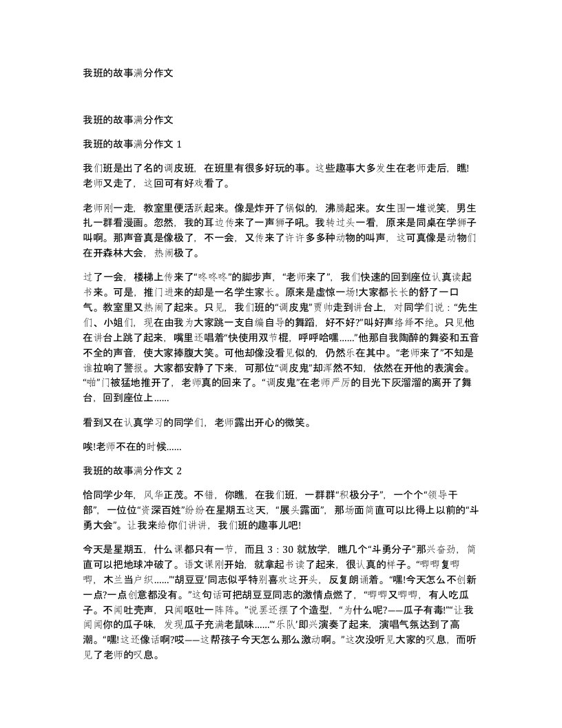 我班的故事满分作文