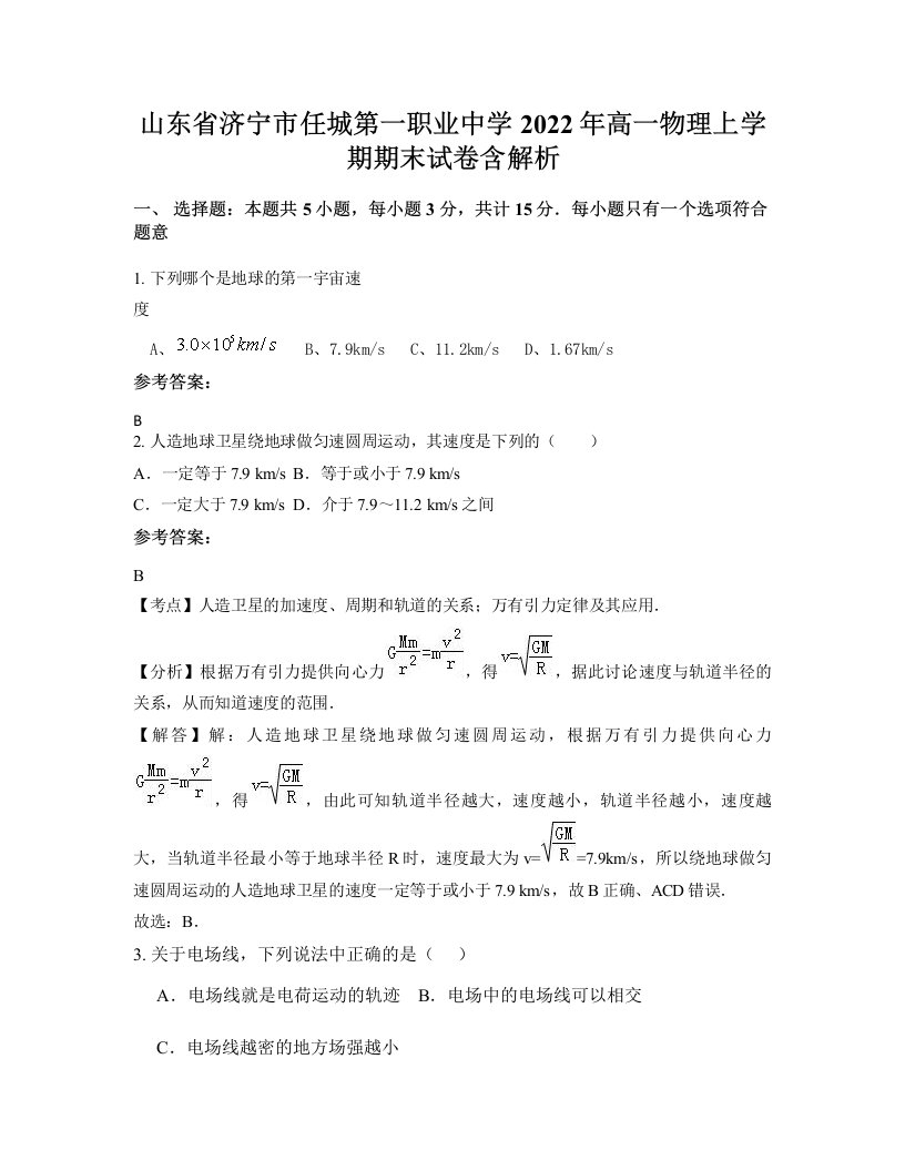 山东省济宁市任城第一职业中学2022年高一物理上学期期末试卷含解析