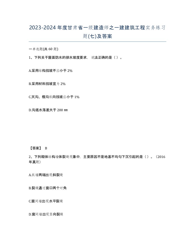 2023-2024年度甘肃省一级建造师之一建建筑工程实务练习题七及答案