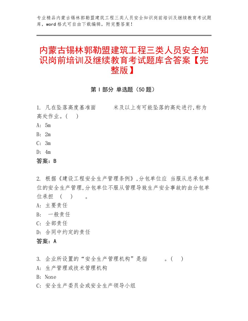 内蒙古锡林郭勒盟建筑工程三类人员安全知识岗前培训及继续教育考试题库含答案【完整版】