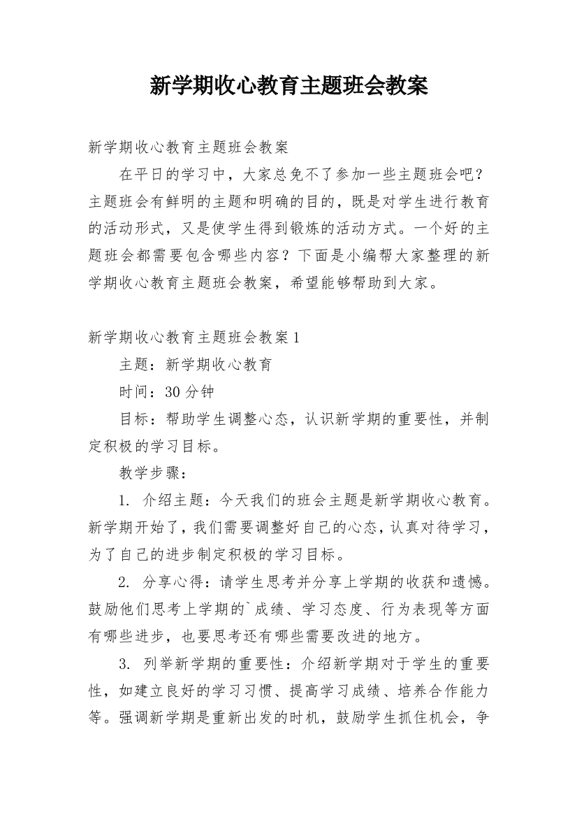 新学期收心教育主题班会教案