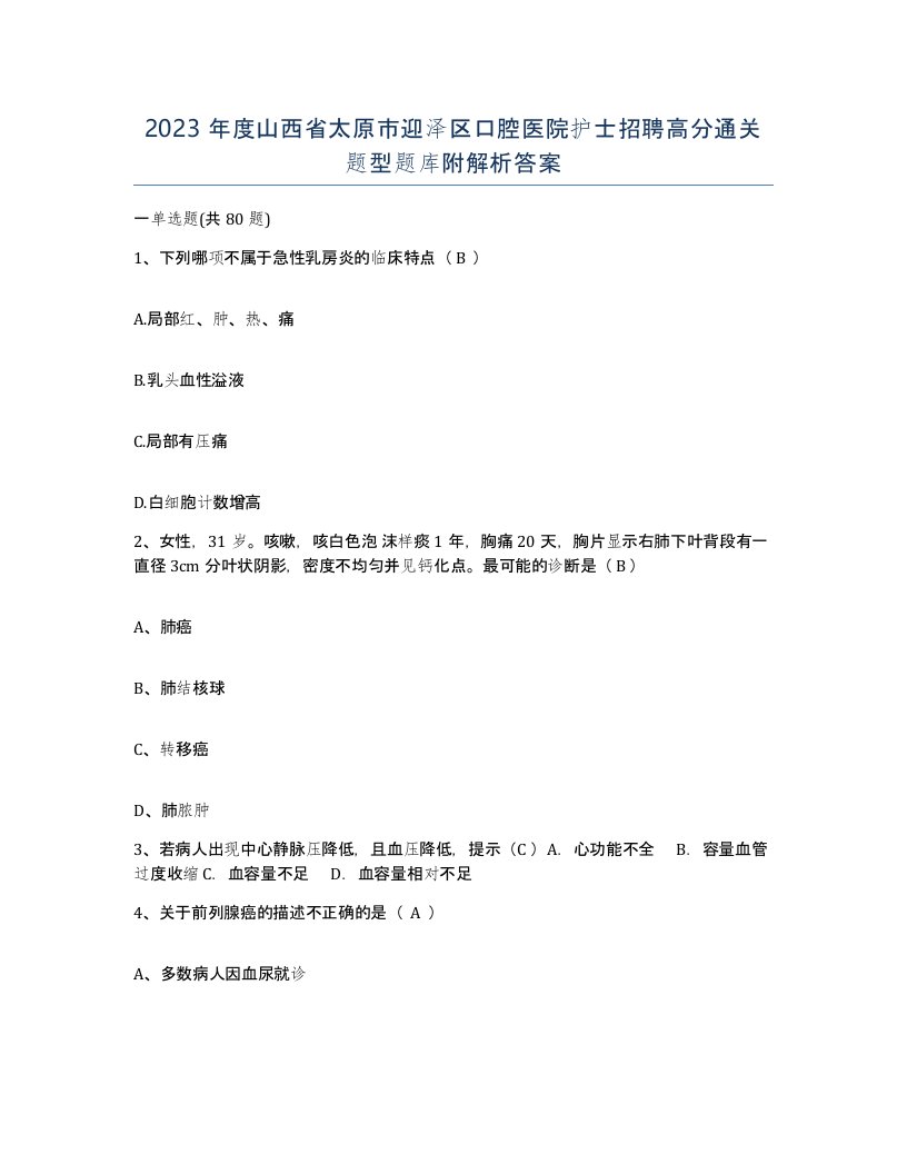 2023年度山西省太原市迎泽区口腔医院护士招聘高分通关题型题库附解析答案