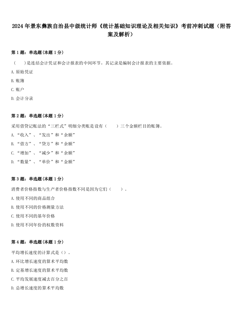 2024年景东彝族自治县中级统计师《统计基础知识理论及相关知识》考前冲刺试题（附答案及解析）