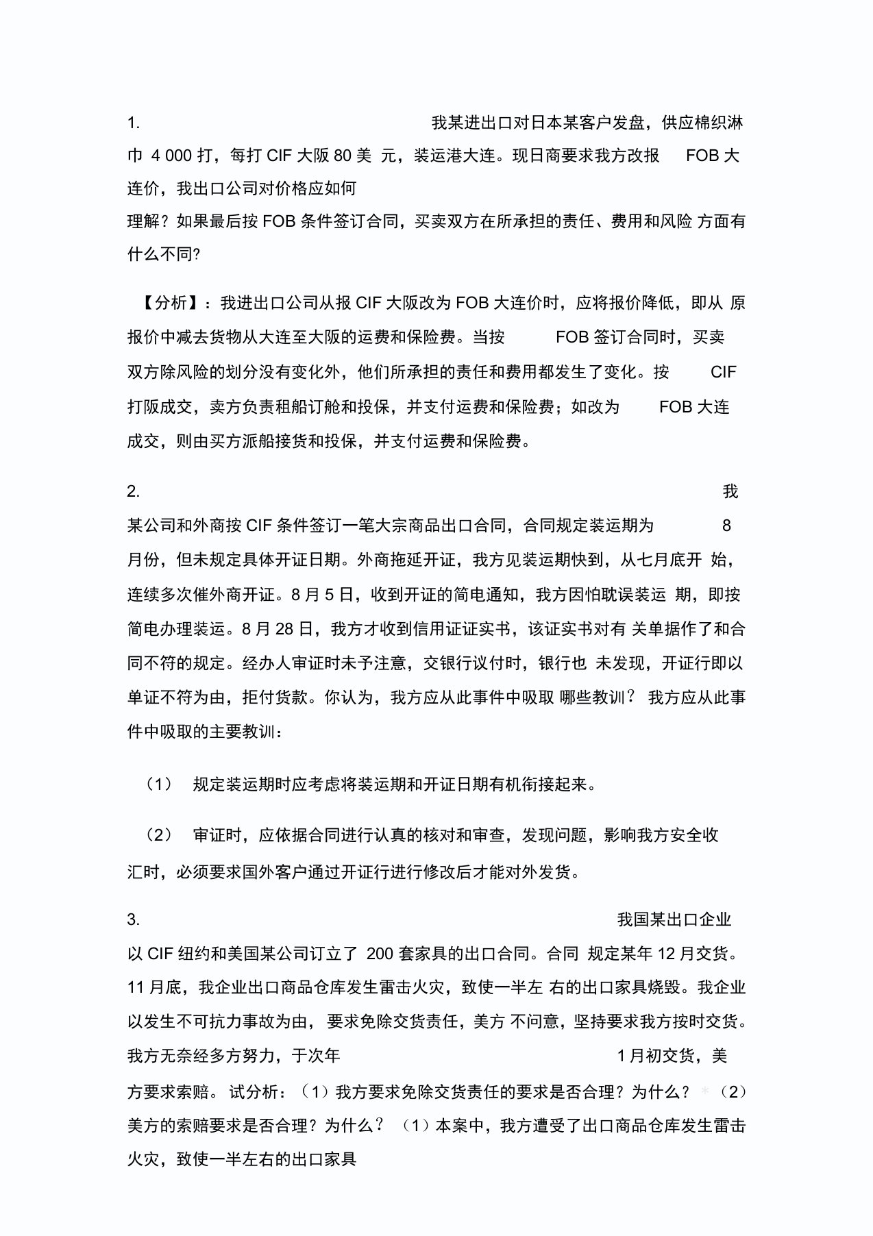 国际贸易术语案例分析